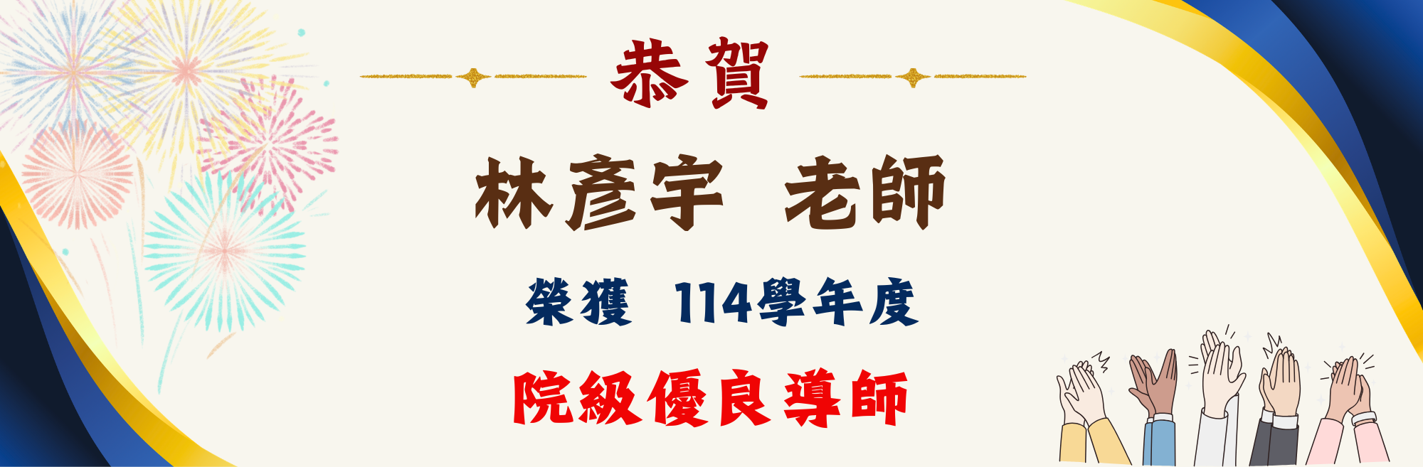 院級優良教師